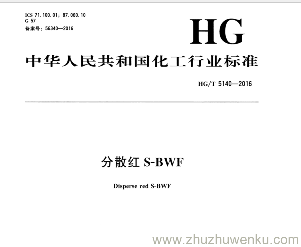 HG/T 5140-2016 pdf下载 分 散 红 S-BWF