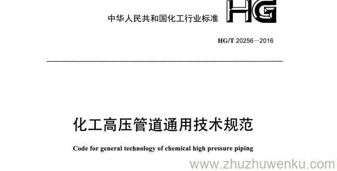 HG/T 20256-2016 pdf下载 化工高压管道通用技术规范