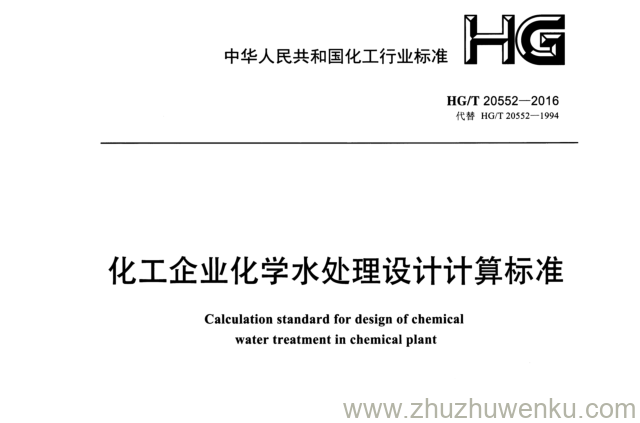 HG/T 20552-2016 pdf下载 化工企业化学水处理设计计算标准