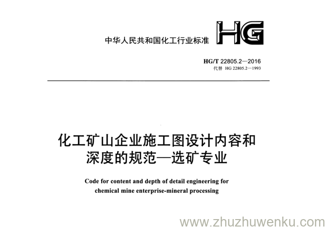 HG/T 22805.2-2016 pdf下载 化工矿山企业施工图设计内容和 深度的规范 一 选矿专业