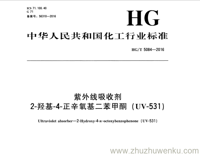 HG/T 5084-2016 pdf下载 紫外线吸收剂 2-羟基-4-正辛氧基二苯甲 酮（ UV -531)