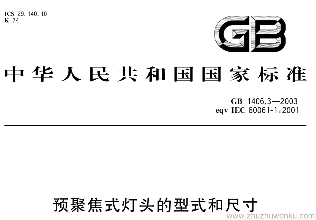 GB/T 1406.3-2003 pdf下载 预聚焦式灯头的型式和尺寸