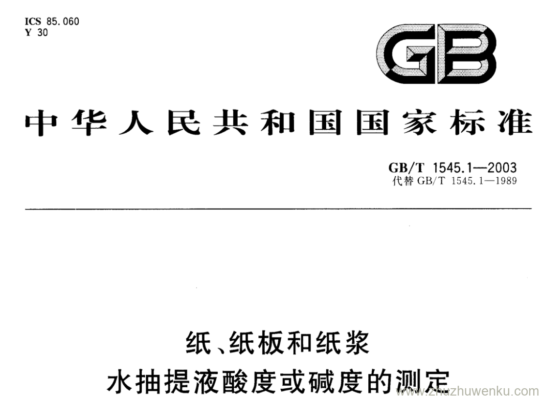 GB/T 1545.1-2003 pdf下载 纸、纸板和纸浆 水抽提液酸度或碱度的测定