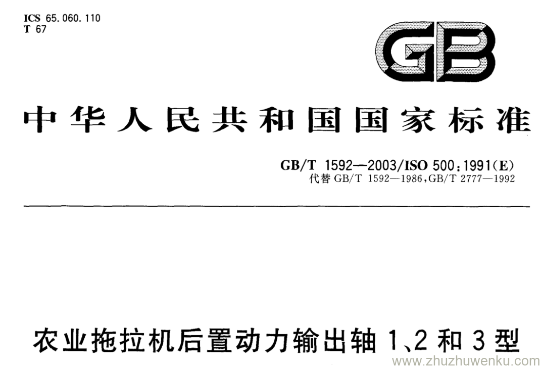 GB/T 1592-2003 pdf下载 农业拖拉机后置动力输出轴1、2和3型