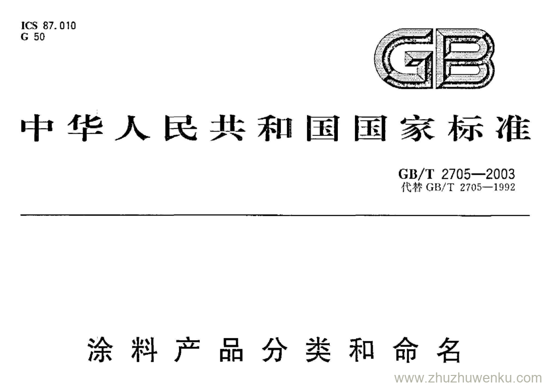 GB/T 2705-2003 pdf下载 涂料产品分类和命名