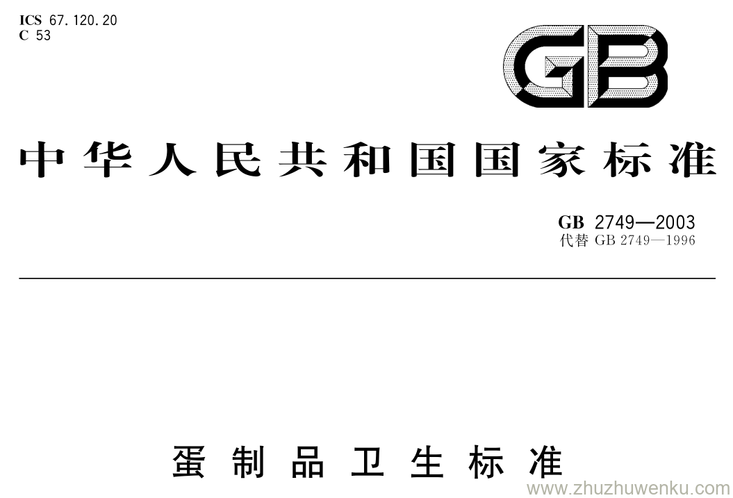 GB/T 2749-2003 pdf下载 蛋制品卫生标准