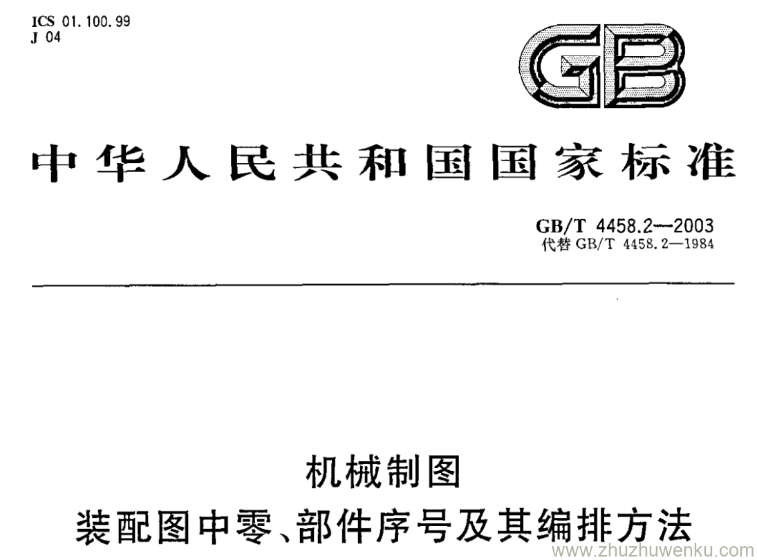 GB/T 4458.2-2003 pdf下载 机械制图 装配图中零、部件序号及其编排方法