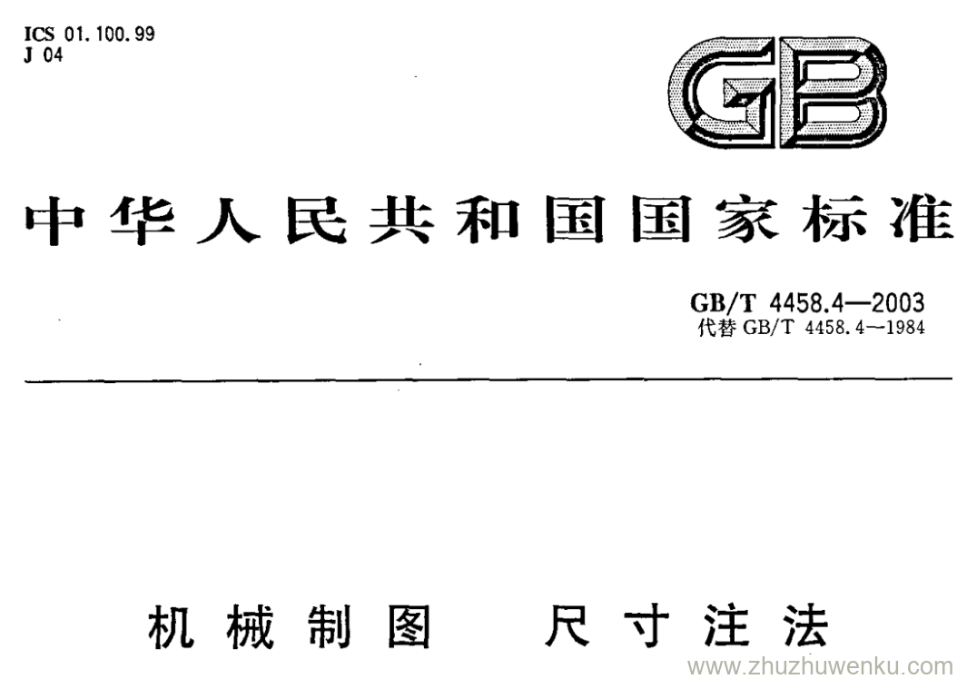 GB/T 4458.4-2003 pdf下载 机械制图 尺寸注法