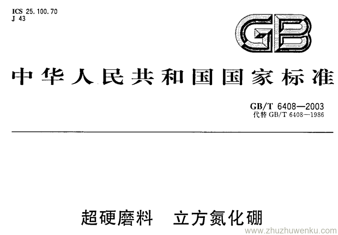 GB/T 6408-2003 pdf下载 超硬磨料 立方氮化硼