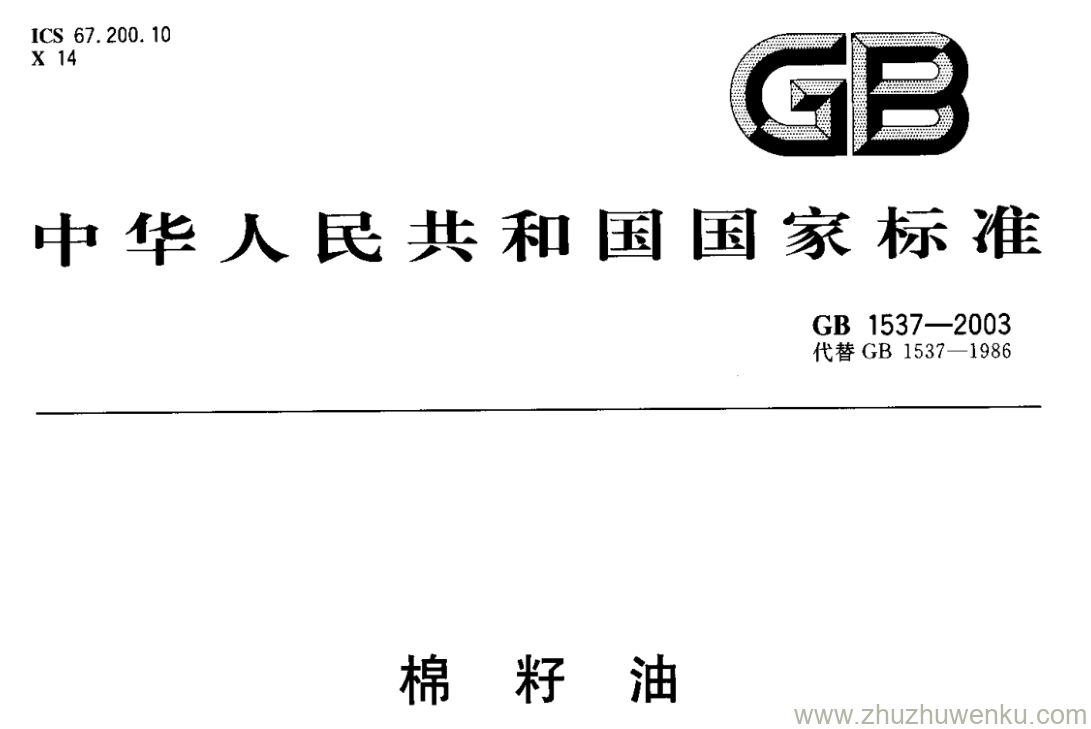 GB/T 1537-2003 pdf下载 棉籽油