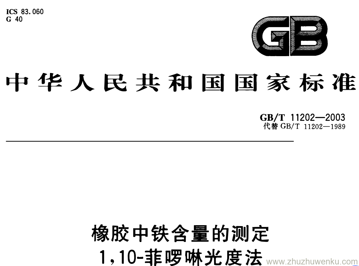 GB/T 11202-2003 pdf下载 橡胶中铁含量的测定 1,10-菲哕啉光度法