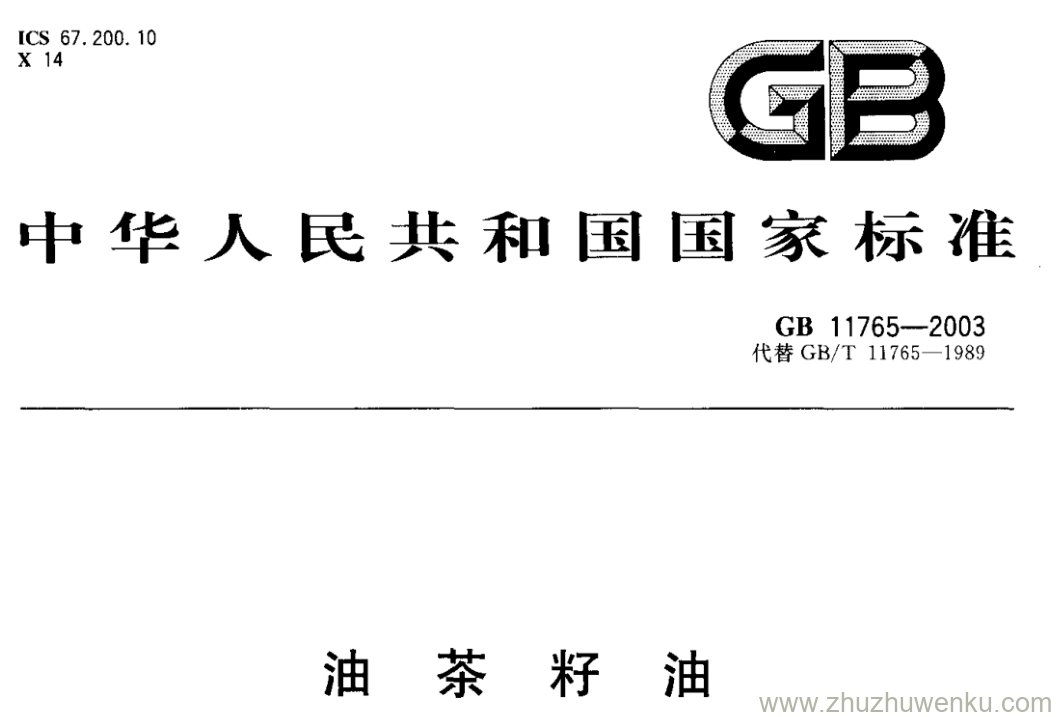 GB/T 11765-2003 pdf下载 油茶籽油