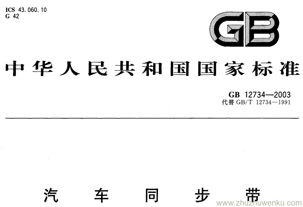 GB/T 12734-2003 pdf下载 汽车同步带