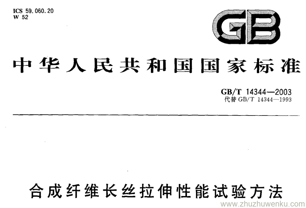 GB/T 14344-2003 pdf下载 合成纤维长丝拉伸性能试验方法