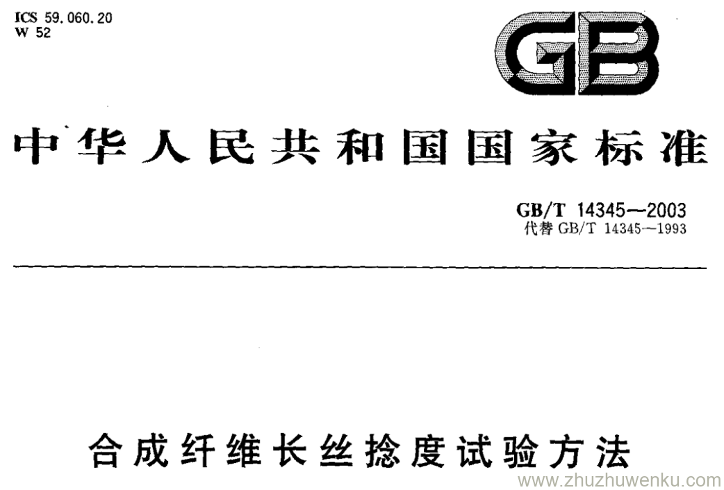 GB/T 14345-2003 pdf下载 合成纤维长丝捻度试验方法