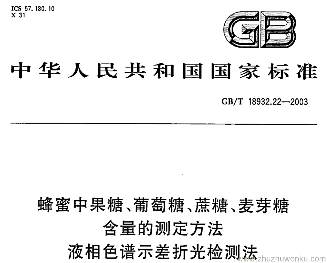 GB/T 18932.22-2003 pdf下载 蜂蜜中果糖、葡萄糖、蔗糖、麦芽糖 含量的测定方法 液相色谱示差折光检测法