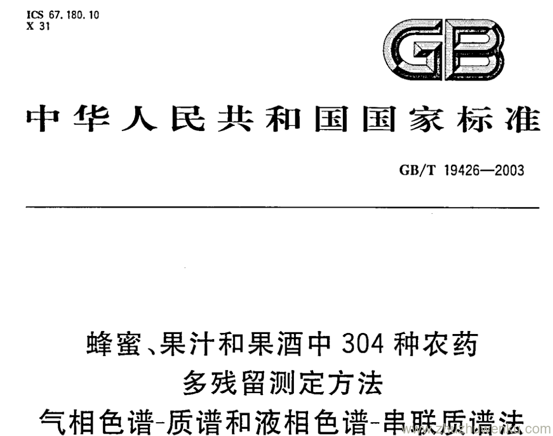 GB/T 19426-2003 pdf下载 蜂蜜、果汁和果酒中304种农药 多残留测定方法 气相色谱-质谱和液相色谱-串联质谱法