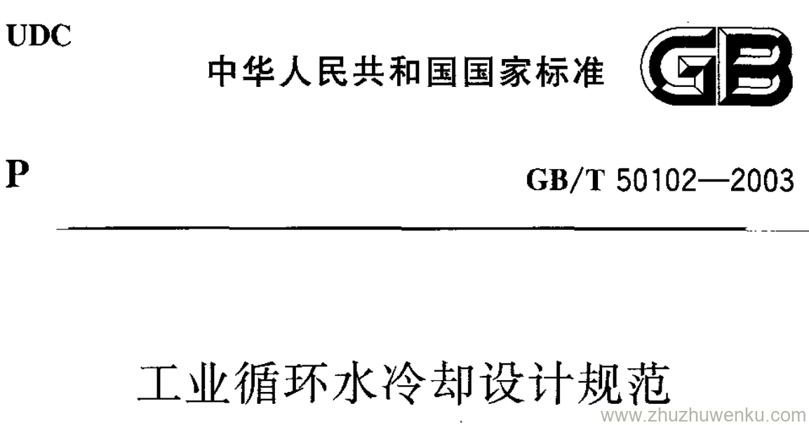 GB/T 50102-2003 pdf下载 工业循环水冷却设计规范