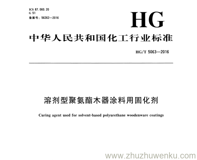 HG/T 5063-2016 pdf下载 溶剂型聚氨酯木器涂料用固化剂