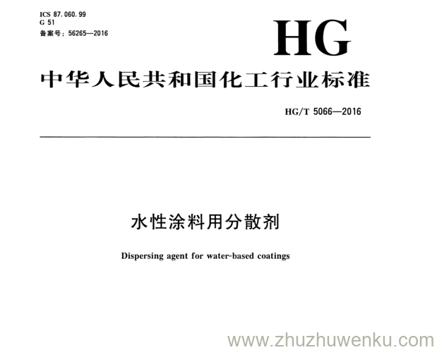 HG/T 5066-2016 pdf下载 水性涂料用分散剂