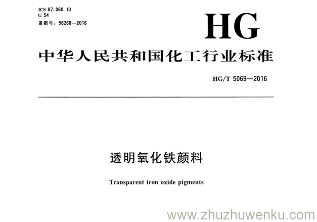 HG/T 5069-2016 pdf下载 透明氧化铁颜料