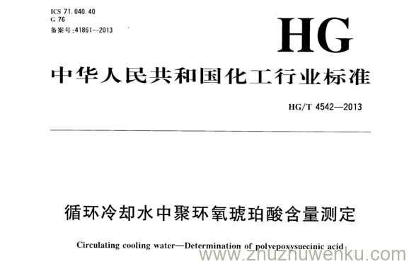 HG/T 4542-2013 pdf下载 循环冷却水中聚环氧琥珀酸含量测定