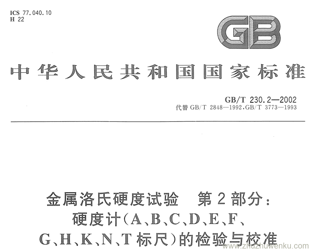 GB/T 230.2-2002 pdf下载 金属洛氏硬度试验 第2部分: 硬度计(A、B、C、D、E、F 、G、H、K、N、T标尺)的检验与校准