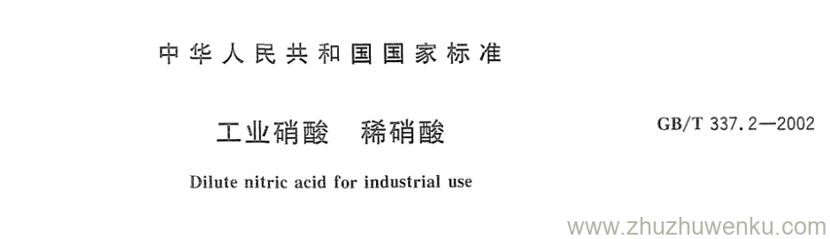 GB/T 337.2-2002 pdf下载 工业硝酸稀硝酸