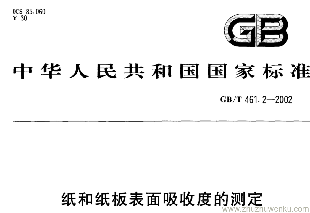 GB/T 461.2-2002 pdf下载 纸和纸板表面吸收度的测定