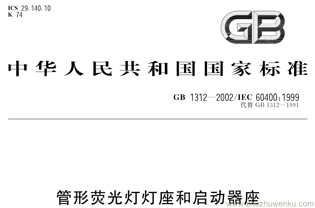 GB/T 1312-2002 pdf下载 管形荧光灯灯座和启动器座