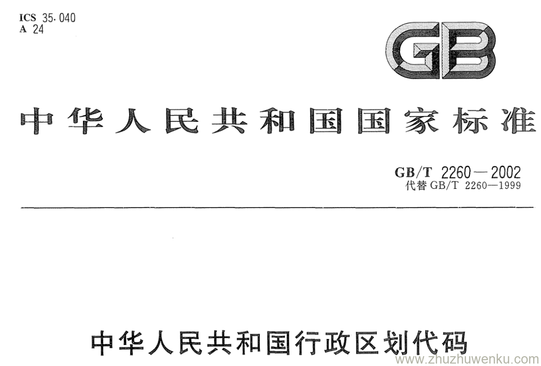 GB/T 2260-2002 pdf下载 中华人民共和国行政区划代码