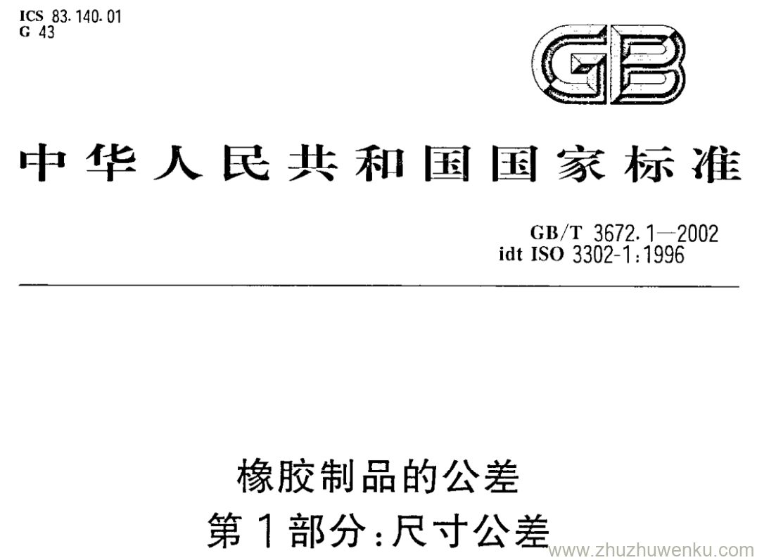 GB/T 3672.1-2002 pdf下载 橡胶制品的公差 第1部分:尺寸公差