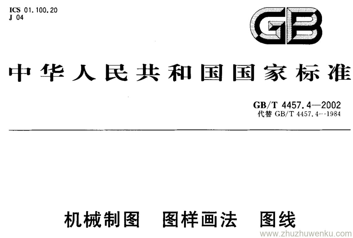 GB/T 4457.4-2002 pdf下载 机械制图 图样画法 图线