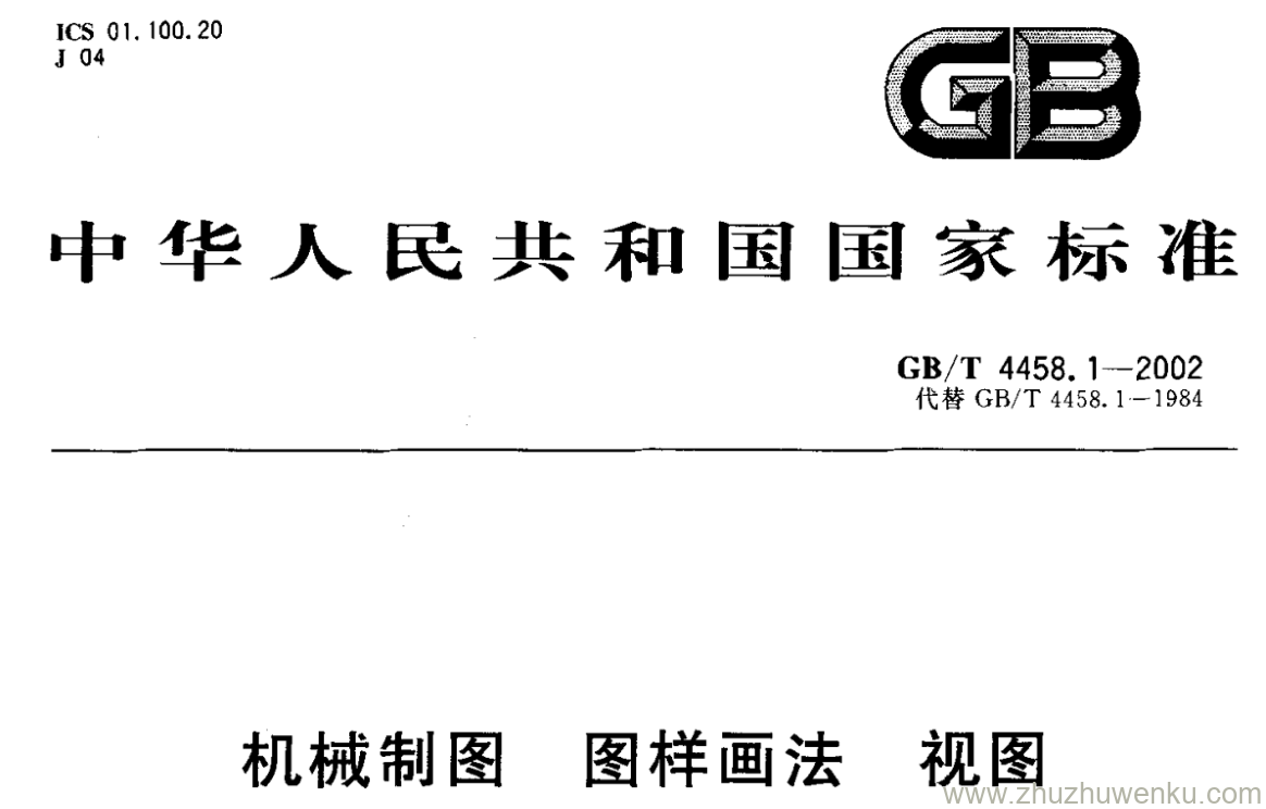 GB/T 4458.1-2002 pdf下载 机械制图图样画法视图