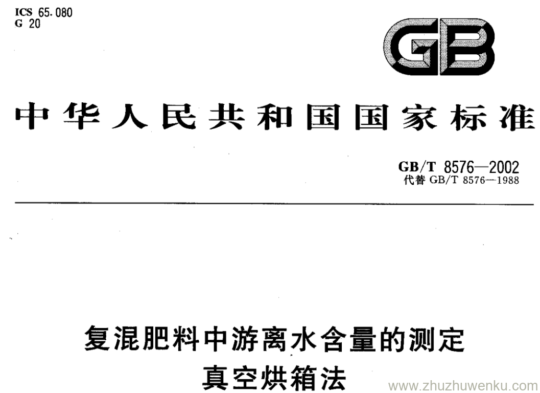 GB/T 8576-2002 pdf下载 复混肥料中游离水含量的测定 真空烘箱法