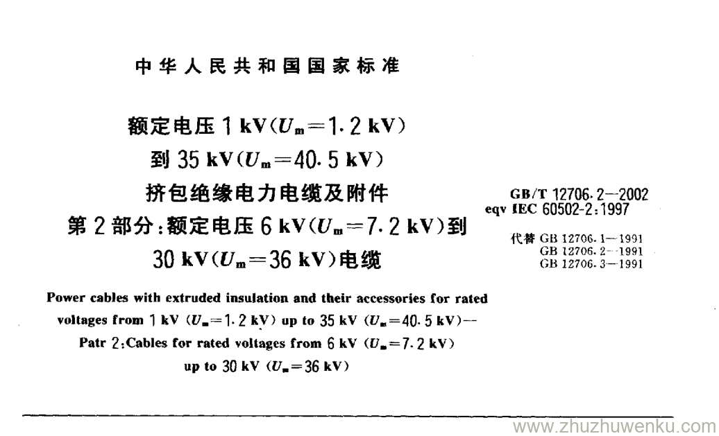 GB/T 12706.2-2002 pdf下载 额定电压1 kV(Um=1.2 kV) 到35 kV(Um=40. 5 kV ) 挤包绝缘电力电缆及附件