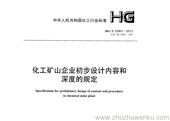 HG/T 22801-2013 pdf下载 化工矿山企业初步设计内容和 深度的规定