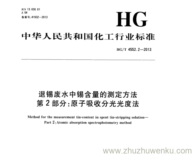 HG/T 4552.2-2013 pdf下载 退锡废水中锡含量的测定方法 第2部分:原子吸收分光光度法