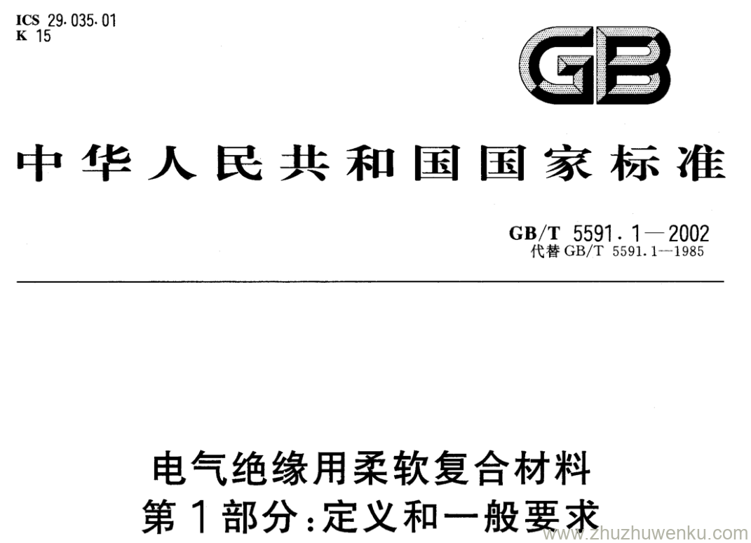 GB/T 5591.1-2002 pdf下载 电气绝缘用柔软复合材料 第1部分:定义和一般要求