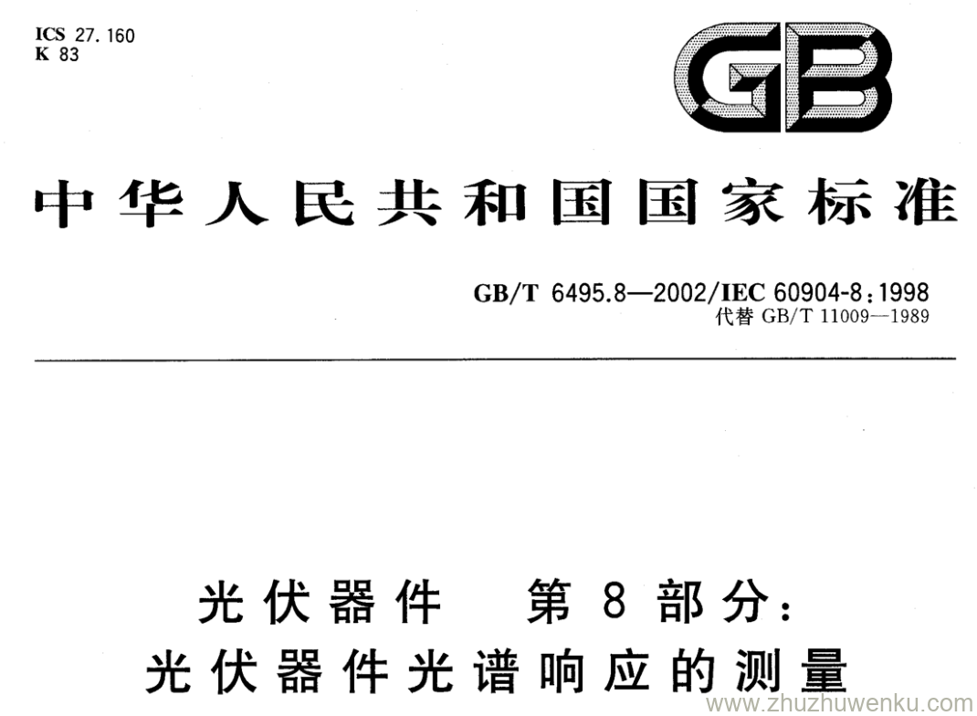 GB/T 6495.8-2002 pdf下载 光伏器件 第8部分: 光伏器件光谱响应的测量