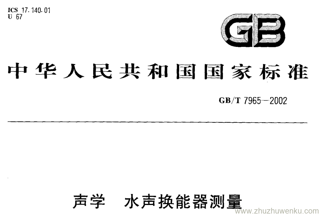 GB/T 7965-2002 pdf下载 声学水声换能器测量