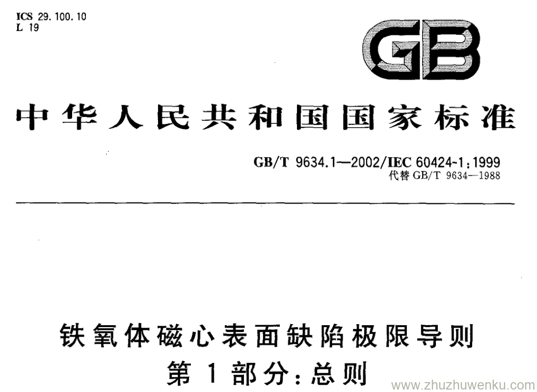 GB/T 9634.1-2002 pdf下载 铁氧体磁心表面缺陷极限导则 第1部分:总则