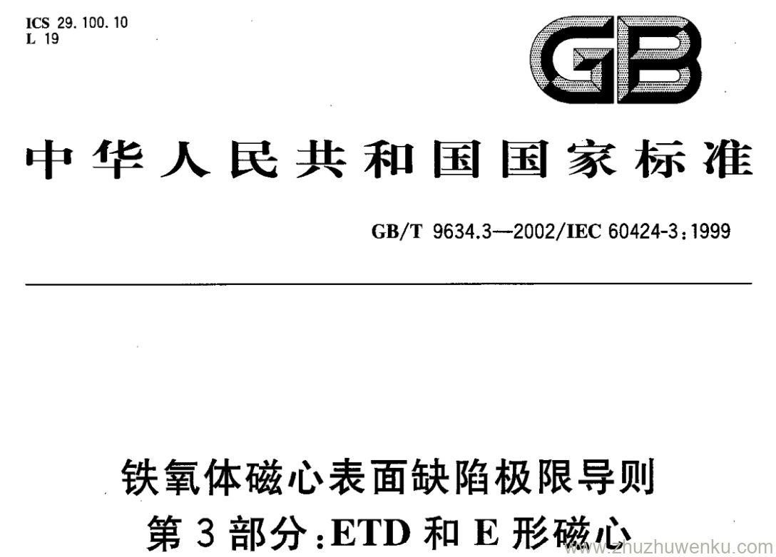 GB/T 9634.3-2002 pdf下载 铁氧体磁心表面缺陷极限导则 第3部分:ETD和E形磁心