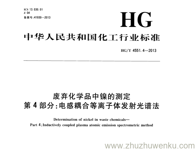 HG/T 4551.4-2013 pdf下载 废弃化学品中镍的测定 第4部分:电感耦合等离子体发射光谱法