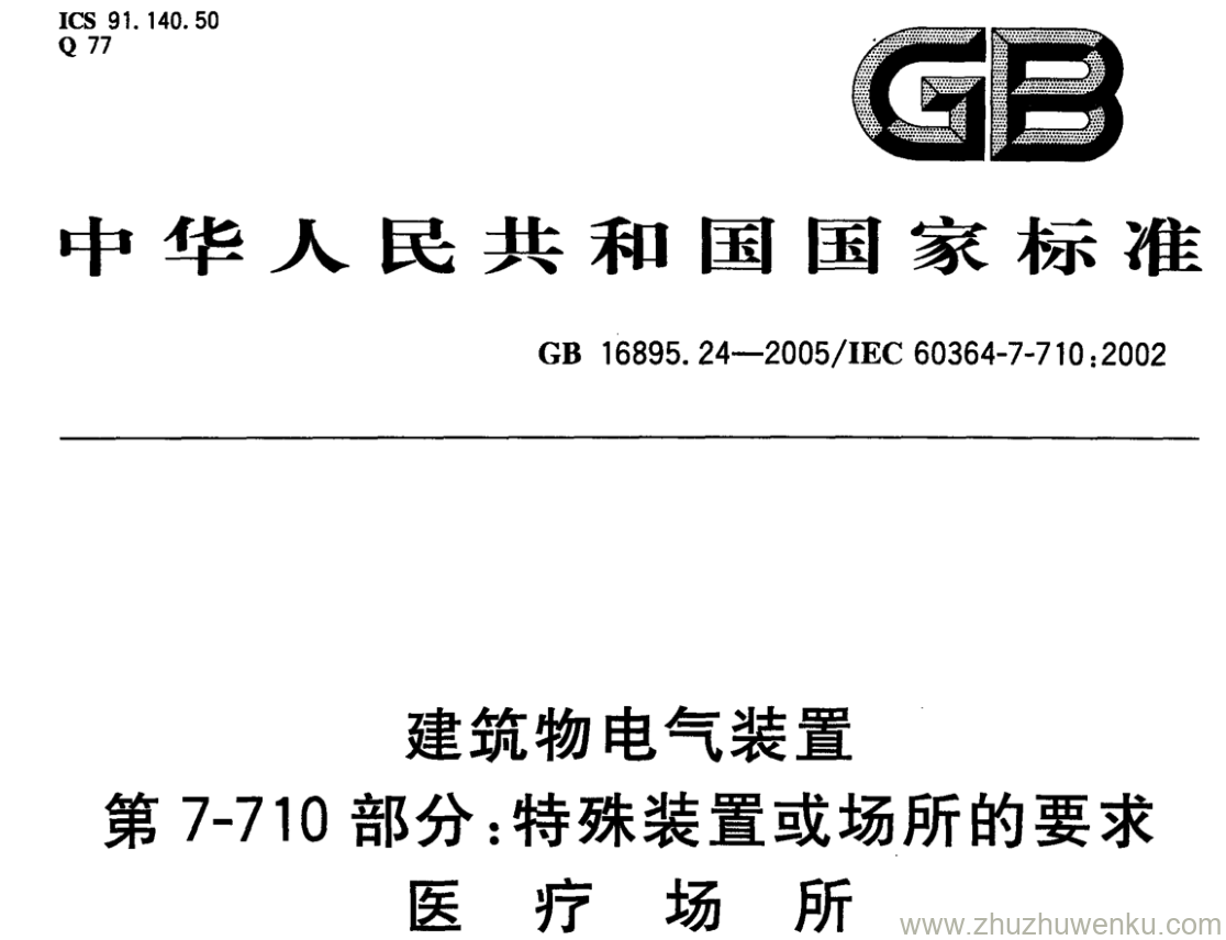 GB/T 16895.24-2005 pdf下载 建筑物电气装置 第7-710部分:特殊装置或场所的要求 医 疗 场 所