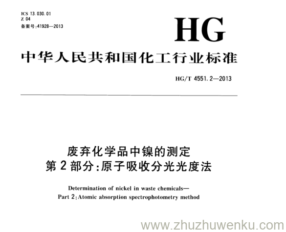 HG/T 4551.2-2013 pdf下载 废弃化学品中镍的测定 第2部分:原子吸收分光光度法