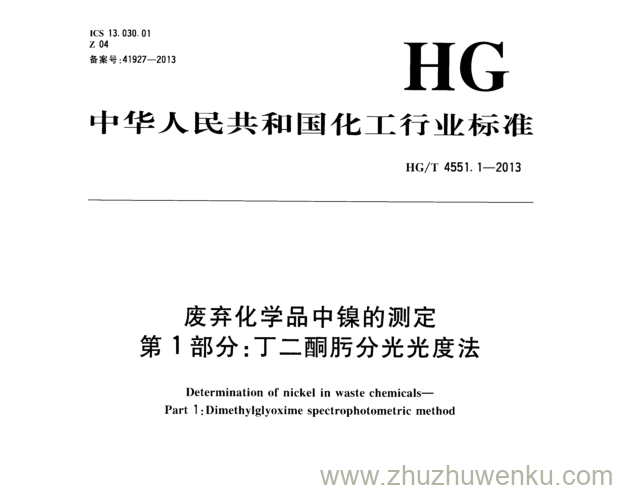 HG/T 4551.1-2013 pdf下载 废弃化学品中镍的测定 第1部分:丁二酮肟分光光度法