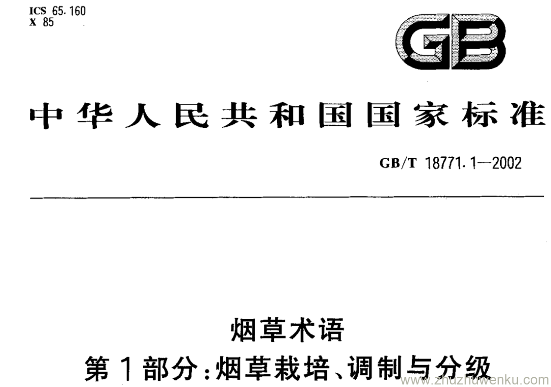 GB/T 18771.1-2002 pdf下载 烟草术语 第1部分:烟草栽培、调制与分级