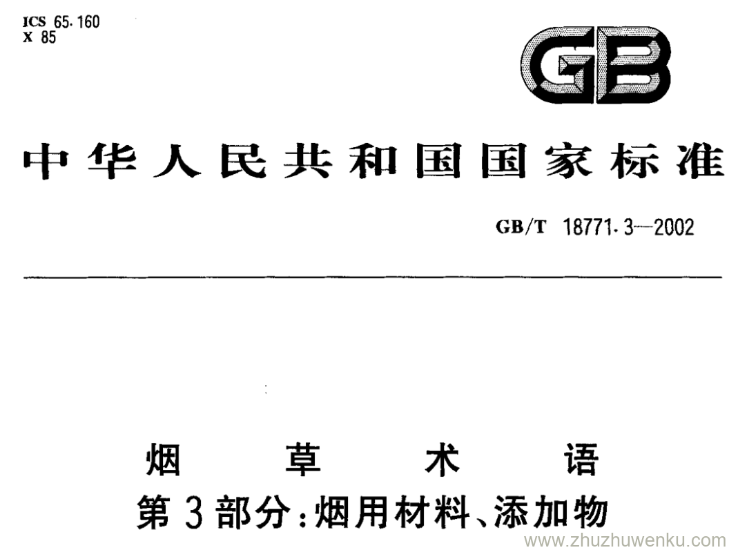 GB/T 18771.3-2002 pdf下载 烟 草 术 语 第3部分:烟用材料、添加物