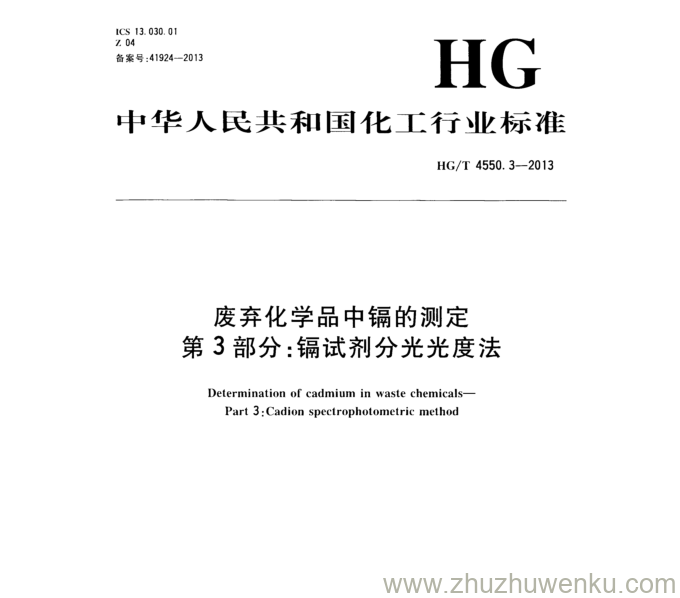 HG/T 4550.3-2013 pdf下载 废弃化学品中镉的测定 第3部分:镉试剂分光光度法